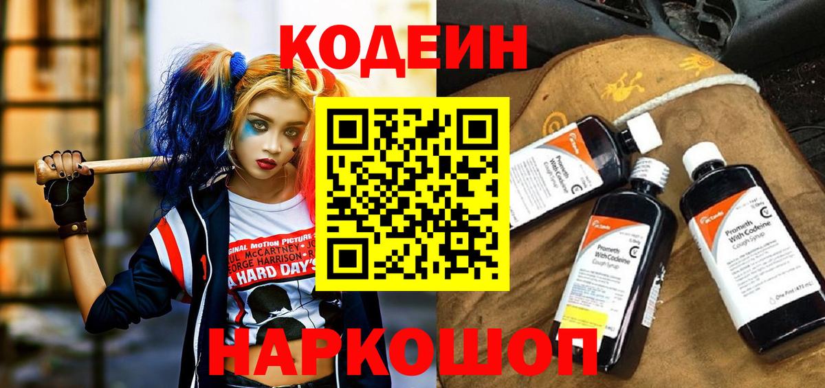 Кодеиновый сироп Lean Purple Drank  Вход с VPN  Тутаев 