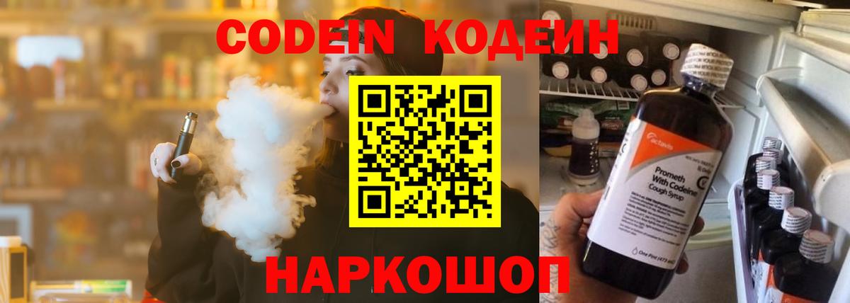 Codein напиток Lean (лин) Тутаев